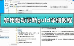 win10怎么禁用驅(qū)動更新guid