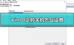 win10定時關(guān)機(jī)怎么設(shè)置