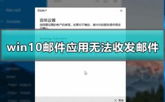 win10郵件應(yīng)用無(wú)法收發(fā)郵件
