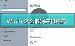 Win10怎么取消開機(jī)密碼