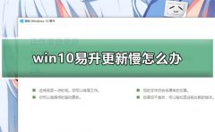 win10易升更新下載慢一招解