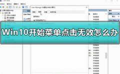 Win10開始菜單點擊無效怎么辦