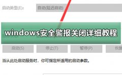 windows安全警報(bào)關(guān)閉詳細(xì)教程