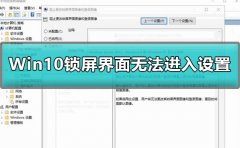 Win10鎖屏界面不能設(shè)置怎么辦