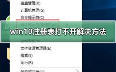 win10注冊表打不開解決方法