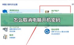 怎么取消電腦開機(jī)密碼