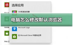 win10電腦修改默認(rèn)瀏覽器教程