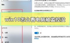 win10怎么看電腦被監(jiān)控沒(méi)