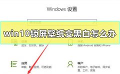win10鎖屏壁紙變黑白解決教程