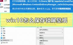 win10怎么保存鎖屏壁紙