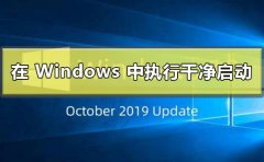 如何在 Windows 中執(zhí)行干凈啟動