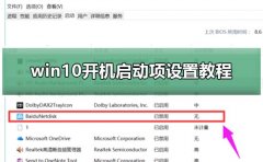 win10開機啟動項設置教程