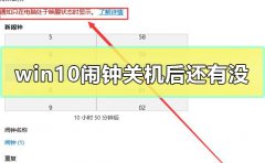 win10鬧鐘關機后還有沒