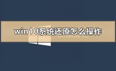 win10系統(tǒng)還原怎么操作