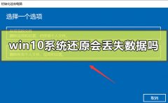 win10系統(tǒng)還原會(huì)丟失數(shù)據(jù)嗎