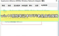 win10系統筆記本WiFi老是自動掉線怎么辦解