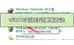 win10關(guān)閉自動(dòng)更新方法是什么