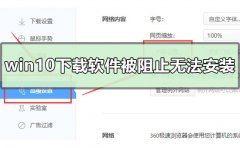 win10下載軟件被阻止無(wú)法安裝怎么辦