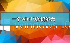 一個win10系統(tǒng)多大