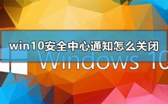 win10安全中心通知怎么關(guān)閉