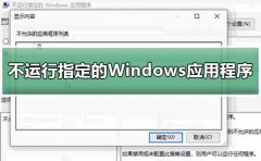 win10設(shè)置不運(yùn)行指定的Wi
