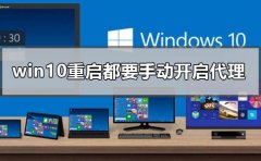 win10為什么每次重啟都要手動(dòng)開(kāi)啟代理