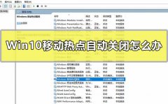 Win10移動(dòng)熱點(diǎn)自動(dòng)關(guān)閉怎么辦