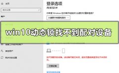 win10動態(tài)鎖設(shè)置找不到配對