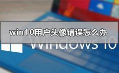 win10用戶頭像錯(cuò)誤怎么辦
