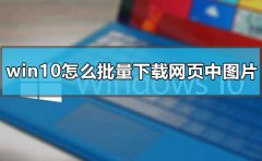 win10怎么批量下載網(wǎng)頁(yè)中圖片