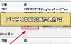 jdk環(huán)境變量怎么配置win10絕對(duì)路徑
