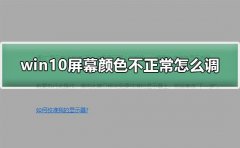 win10屏幕顏色不正常怎么調(diào)