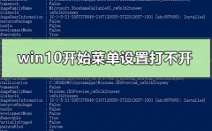 win10開始菜單設(shè)置打不開怎么辦