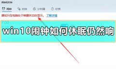 win10鬧鐘如何休眠仍然響
