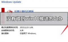 沒有收到win10推送怎么辦