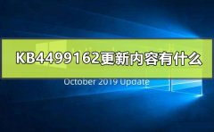 KB4499162更新內(nèi)容有什么