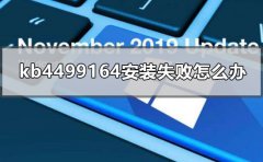 kb4499164安裝失敗怎么辦