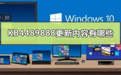 KB4489888更新內容有哪些