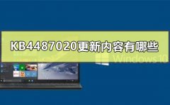 KB4487020更新內(nèi)容有哪些