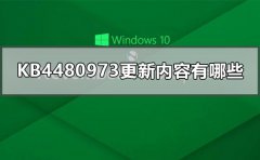KB4480973更新內容有哪些