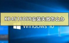 KB4516059補丁安裝失敗怎么辦