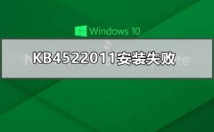 KB4522011安裝失敗如何處理