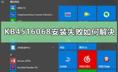 KB4516068安裝失敗如何解決