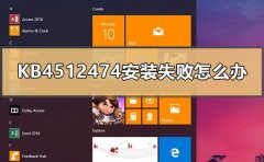 KB4512474安裝失敗怎么辦