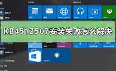 KB4512507安裝失敗怎么解決