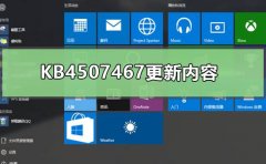 KB4507467更新內容有什么