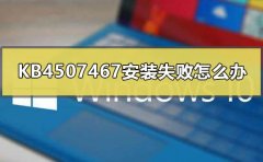 KB4507467安裝失敗怎么辦