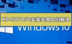 KB4507450安裝失敗如何解決