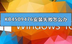 KB4509476安裝失敗怎么辦