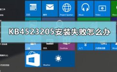 KB4523205安裝失敗怎么辦